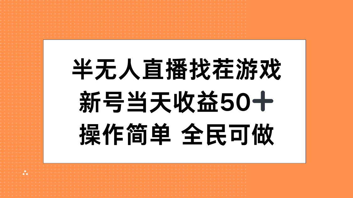 半无人直播找茬游戏，当天收益50+，操作简单 人人可做-知联副业