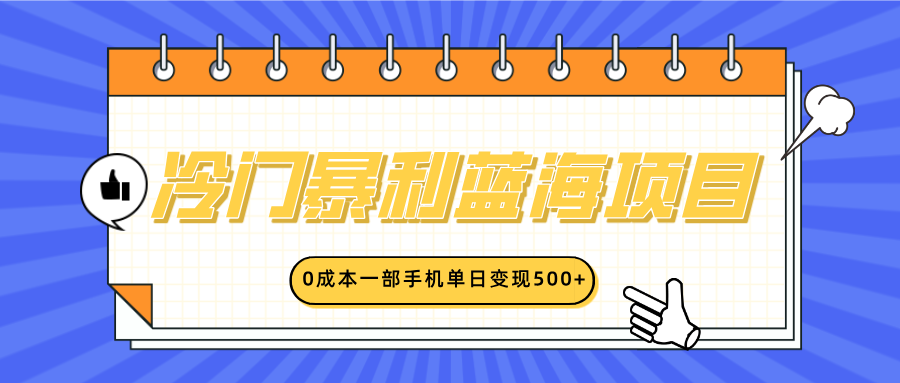 冷门暴利蓝海项目，小红书卖英语启蒙动画，0成本一部手机单日变现500+-知联副业