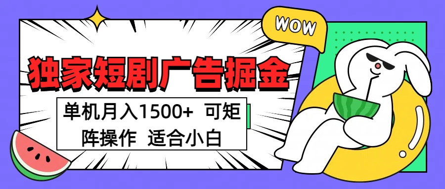 短剧掘金项目，单机月入1500，可放大矩阵，适合小白。-知联副业