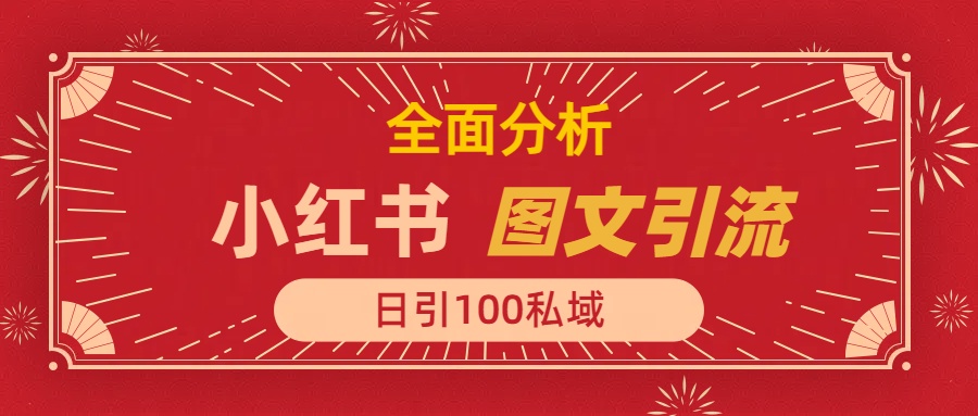 小红书图文引流，全面解析日引100私域流量是怎样做到的-知联副业