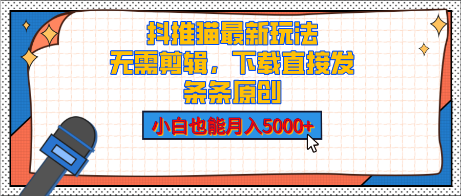 抖推猫最新玩法，小白也能月入5000+，小说推文无需剪辑，直接代发，2分钟直接搞定-知联副业