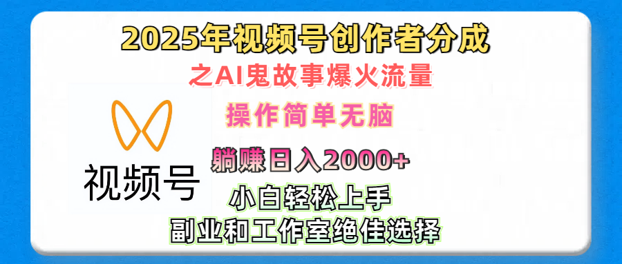 2025年视频号创作者分成之AI鬼故事爆火流量，轻松日入2000+无脑操作，小白、宝妈、学生党、也可轻松上手，不需要剪辑、副业和工作室绝佳选择-知联副业
