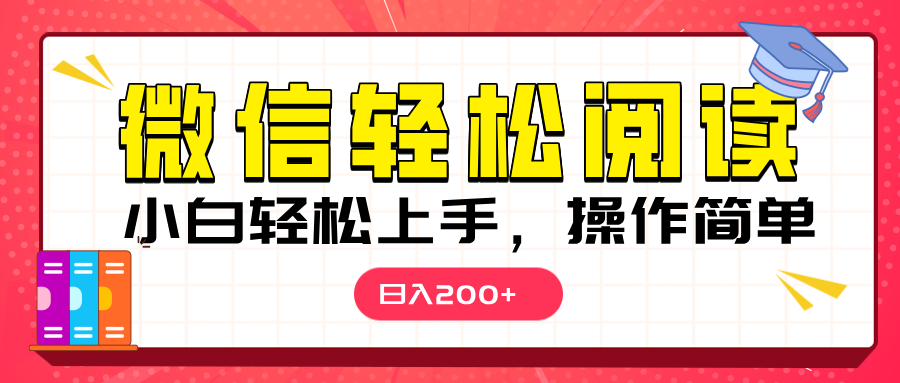 微信阅读日入200+，小白轻松上手，随时随地操作-知联副业