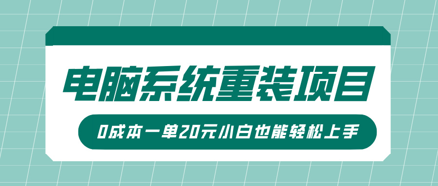 电脑系统重装项目，傻瓜式操作，0成本一单20元小白也能轻松上手-知联副业