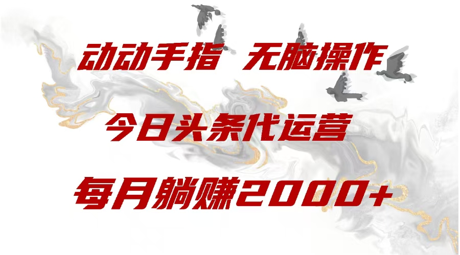 今日头条代运营，动动手指，一月躺赠2000+-知联副业