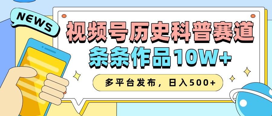 2025视频号历史科普赛道，AI一键生成，条条作品10W+，多平台发布，收益翻倍-知联副业