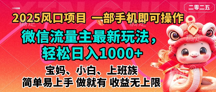 2025蓝海风口项目，微信流量主最新玩法，轻松日入1000+，简单易上手，做就有 收益无上限-知联副业