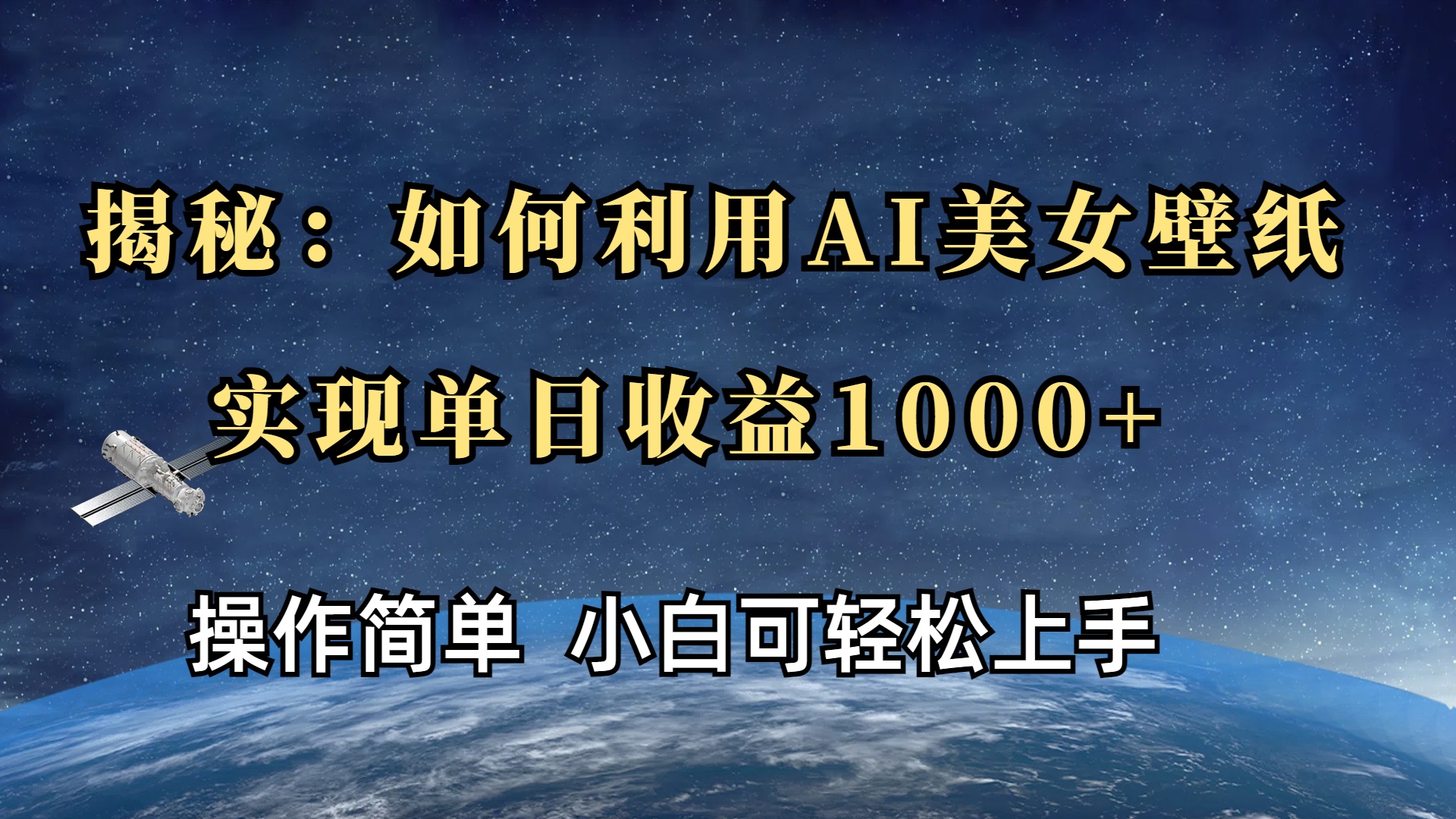 揭秘：如何利用AI美女壁纸，实现单日收益1000+-知联副业