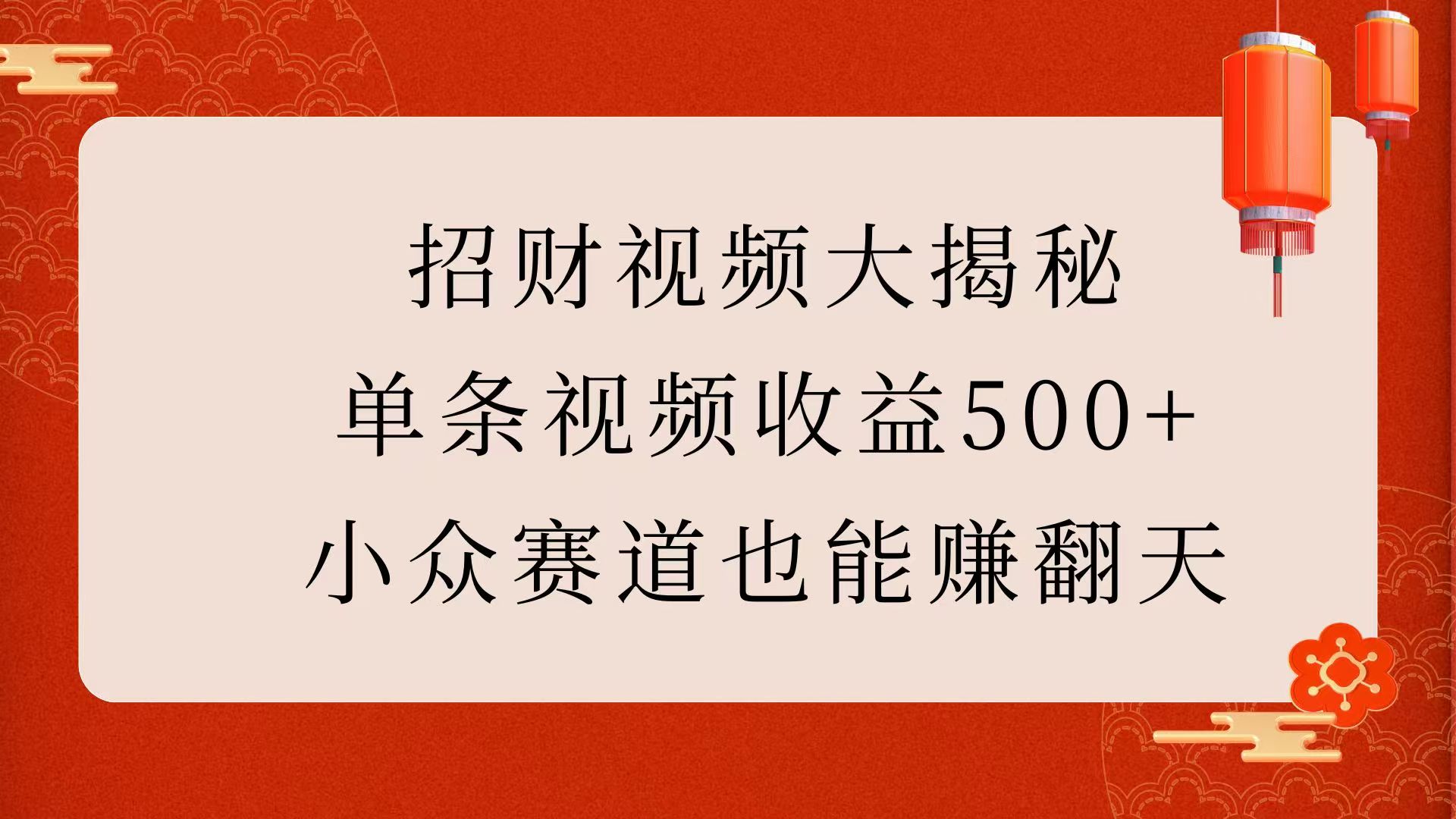 招财视频大揭秘：单条视频收益500+，小众赛道也能赚翻天！-知联副业