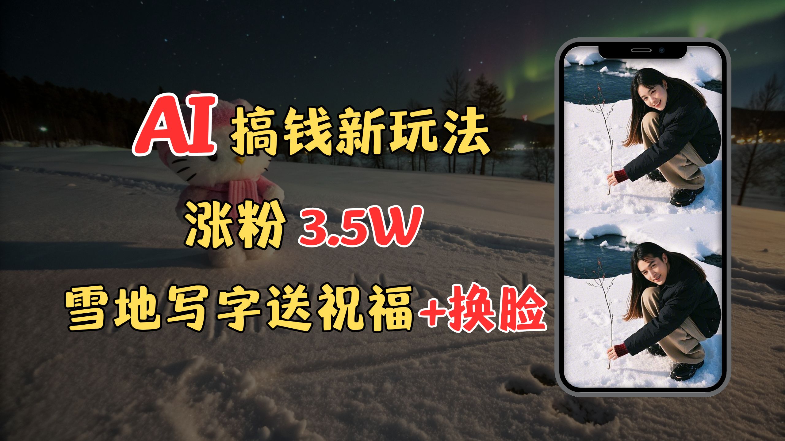 冬季搞钱新玩法，雪地写字表白送祝福、换脸，用免费AI手把手教你制作，轻松涨粉3.5w，接单到手软-知联副业