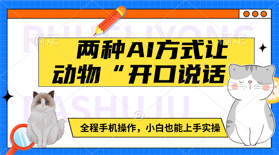两种AI方式让动物“开口说话”  全程手机操作，小白也能上手实操-知联副业