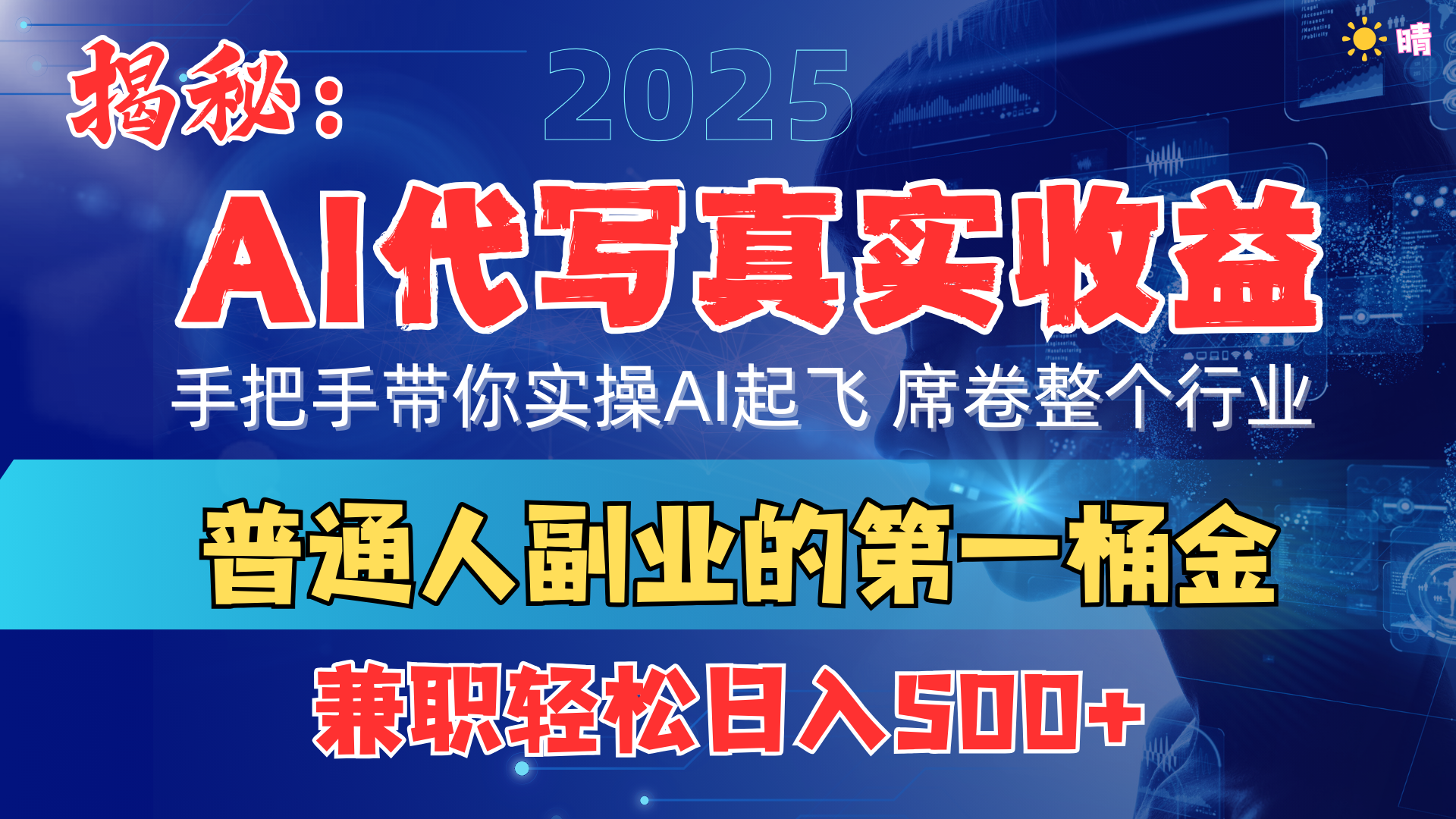首度拆解： AI 代写真实收益，手把手带你实操AI起飞 席卷整个行业-知联副业