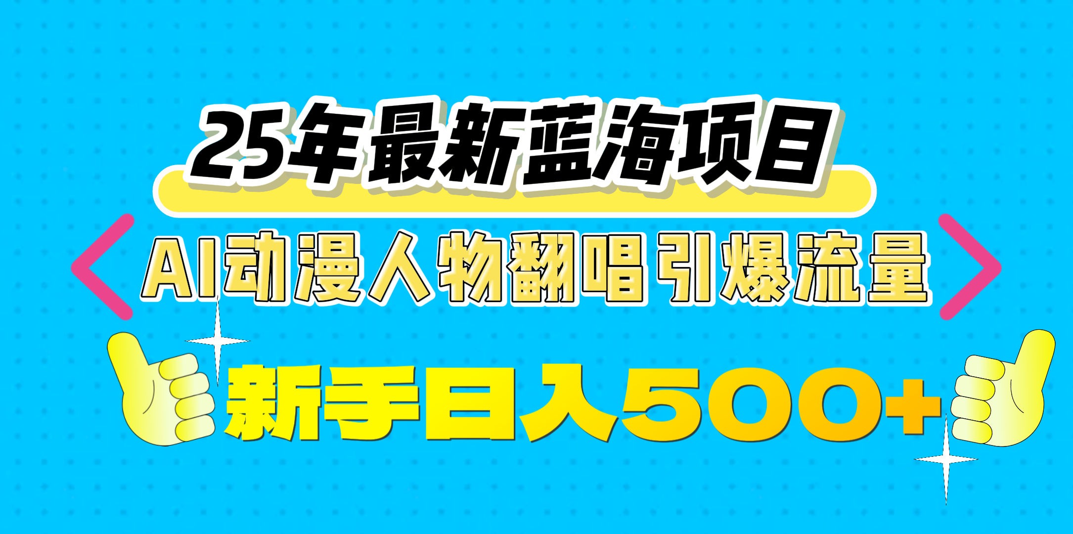 25年最新蓝海项目，AI动漫人物翻唱引爆流量，一天收益500+-知联副业