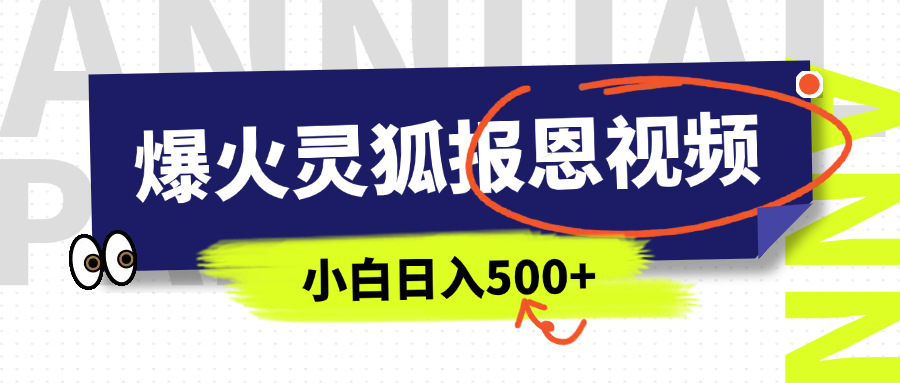AI爆火的灵狐报恩视频，中老年人的流量密码，5分钟一条原创视频，操作简单易上手，日入500+-知联副业