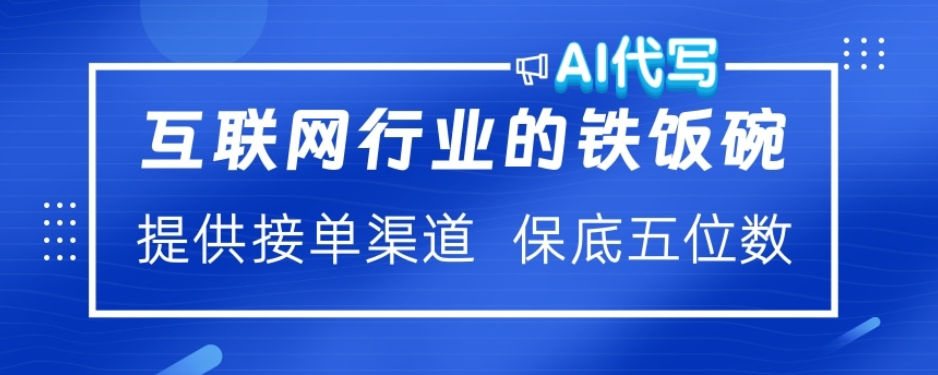 ai代写稳定绿色赛道做就有收益大单小单不断-知联副业