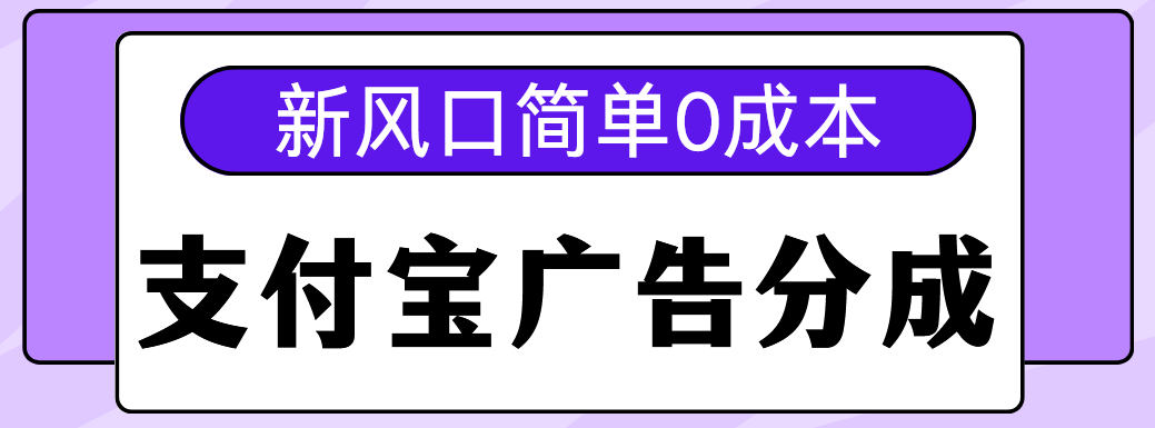 新风口支付宝广告分成计划，简单0成本，单号日入500+-知联副业