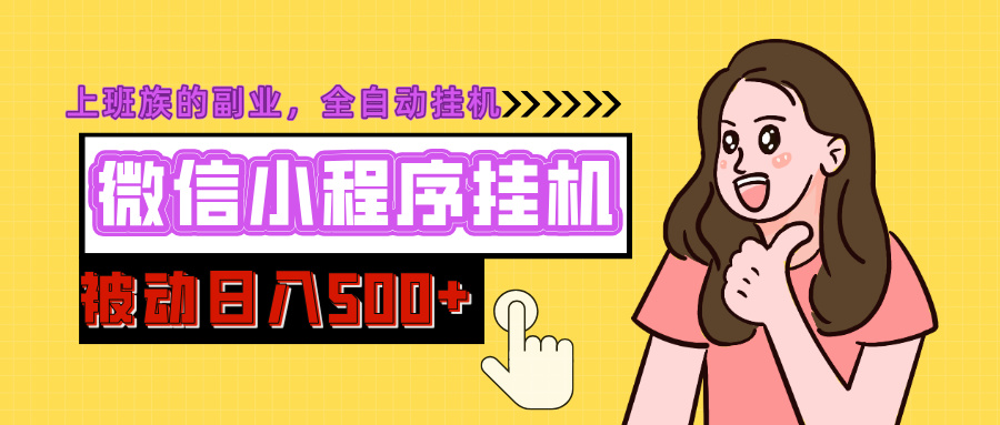 微信小程序挂机推广，日入500+，全自动被动收益-知联副业