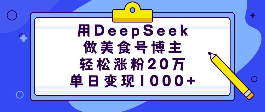 用DeepSeek做美食号博主，轻松涨粉20万，单日变现1000+-知联副业