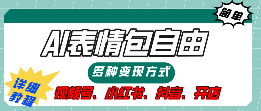 【揭秘】表情包自由，多种方式变现，暴富就靠这一波，附提示词，速来，(附详细操作步骤）-知联副业