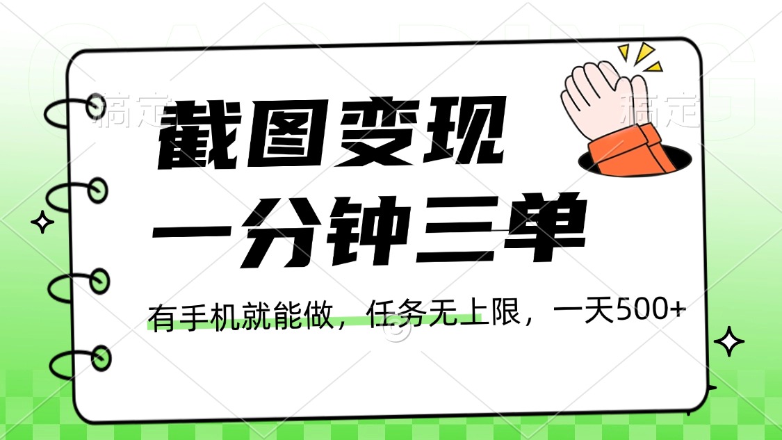 截图变现，一分钟三单，接单无上限，一部手机就能做，一天500+-知联副业