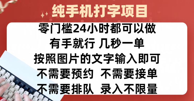 全新的赚钱方式，纯手机打字录入项目，按照图片的字输入即可 ，零门槛24小时都可以做，不需要预约 、不需要接单、不需要排队 、项目不限量，操作简单方便，收入方面也是无上限-知联副业