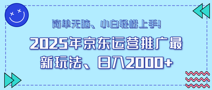 AI京东运营推广最新玩法，日入2000+，小白轻松上手！-知联副业