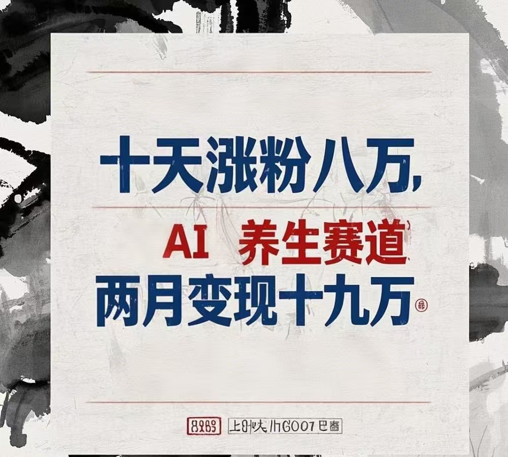 十天涨粉八万,AI养生赛道，两月变现19万-知联副业