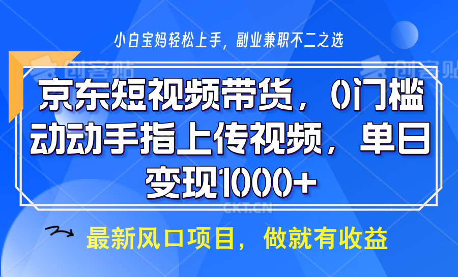 京东短视频带货，只需上传视频，坐等佣金到账-知联副业