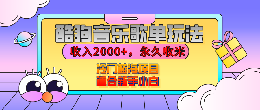 【揭秘】酷狗音乐歌单玩法,用这个方法,收入2000+,永久收米,有播放就有收益,冷门蓝海项目,适合新手小白-知联副业