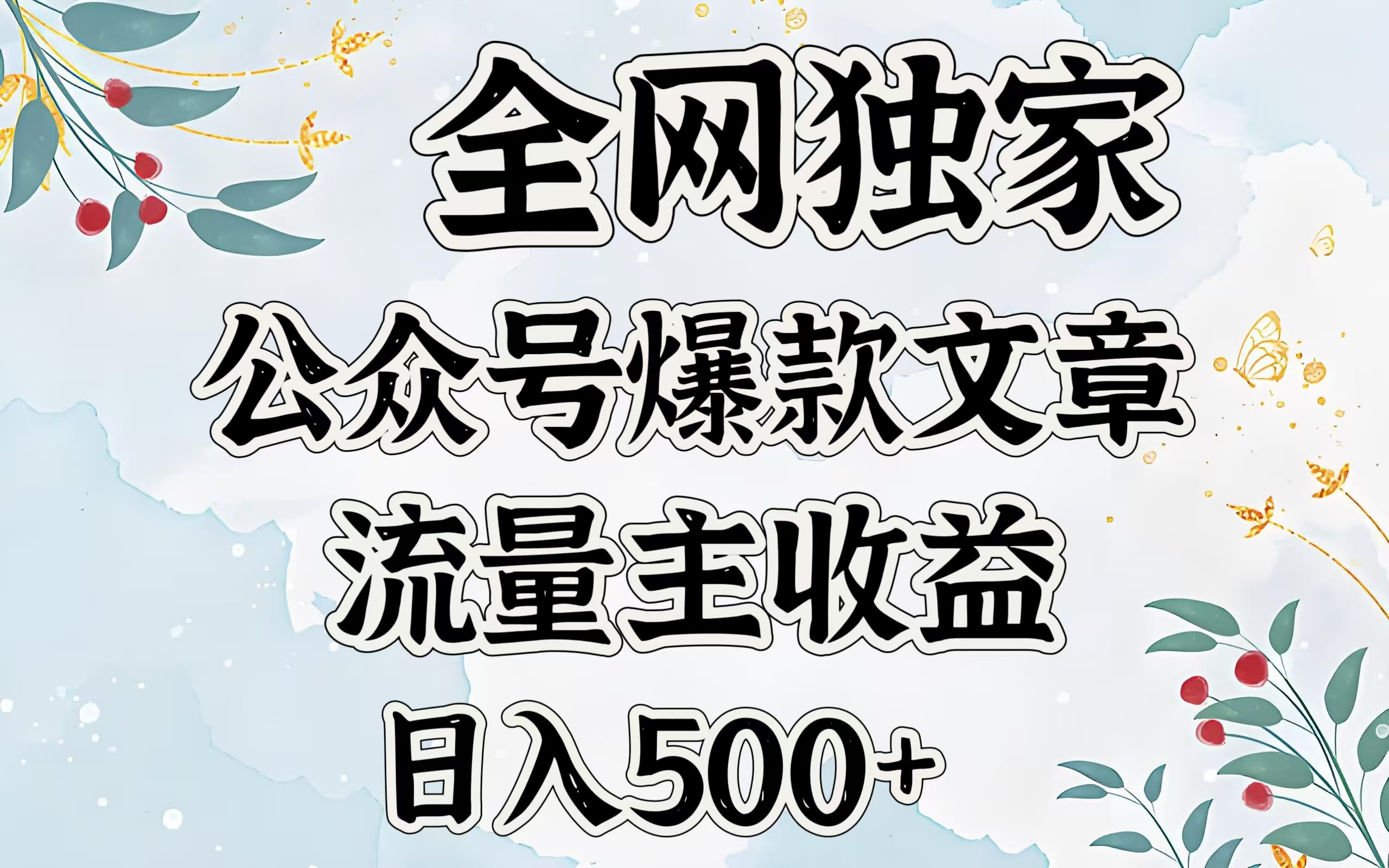 全网独家公众号爆款文章，流量主收益日入500＋-知联副业