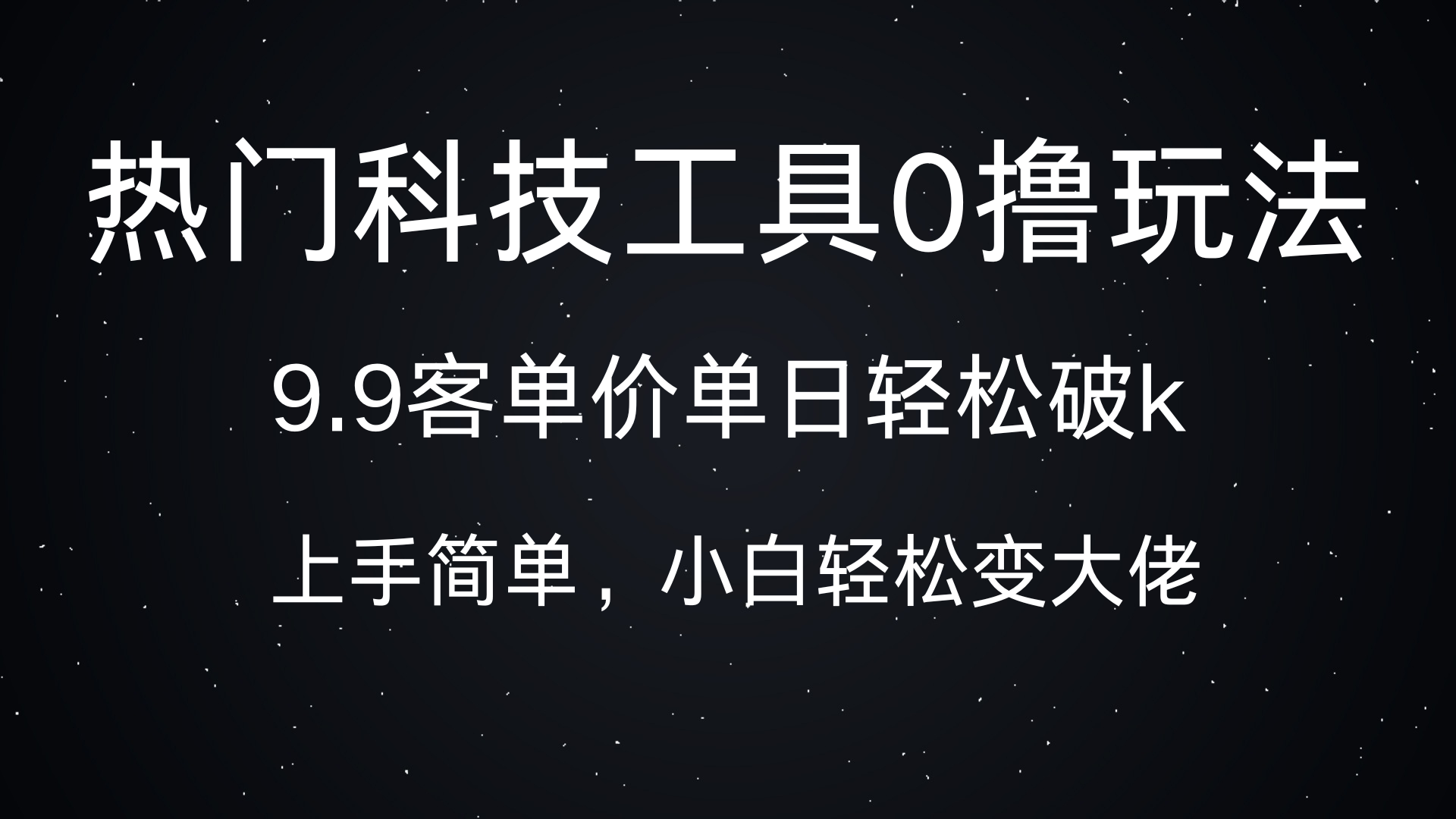 热门科技工具0撸玩法，9.9客单价单日轻松破k，小白轻松变大佬-知联副业