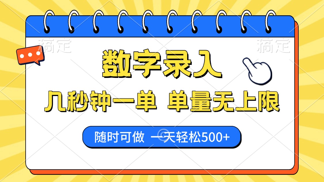 数字录入，几秒钟一单，单量无上限，随时随地可做，每天500+-知联副业