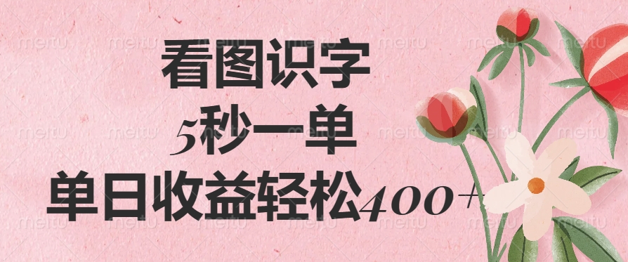 看图识字，5秒一单，单日收益轻松400+-知联副业