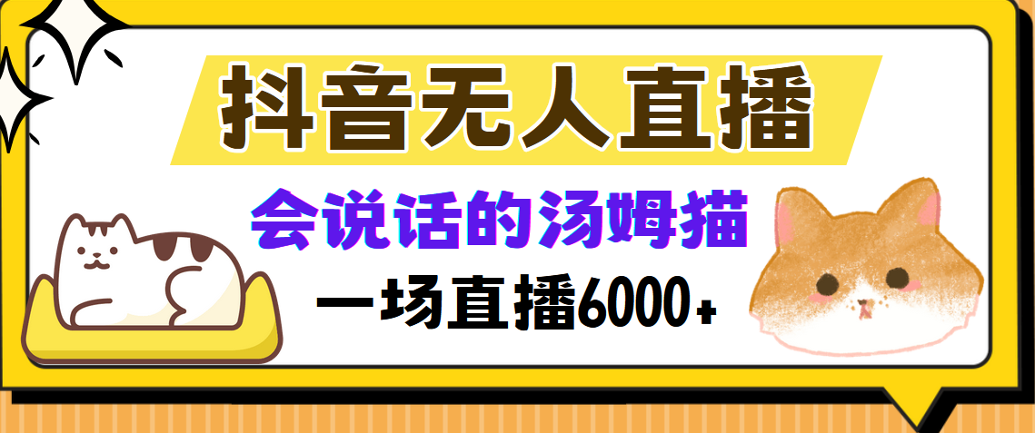 抖音无人直播，会说话的汤姆猫弹幕互动小游戏，两场直播6000+-知联副业