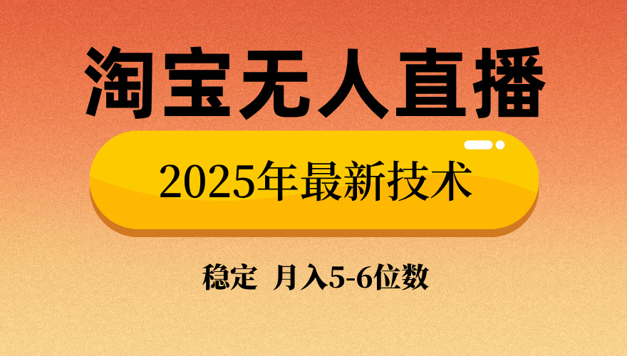 淘宝无人直播带货9.0，最新技术，日入1000+，无违规封号，当天播，当天见收益【揭秘】-知联副业