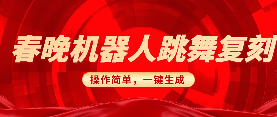 春晚机器人复刻，AI机器人搞怪赛道，操作简单适合，一键去重，无脑搬运实现日入300+（详细教程）-知联副业