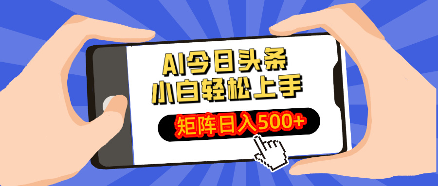 AI今日头条2025年最新玩法，小白轻松矩阵日入500+-知联副业