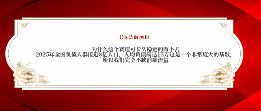 2025年全国负债人群接近8亿人口，人均负债高达13万这是一个非常庞大的基数，所以我们完全不缺前端流量-知联副业
