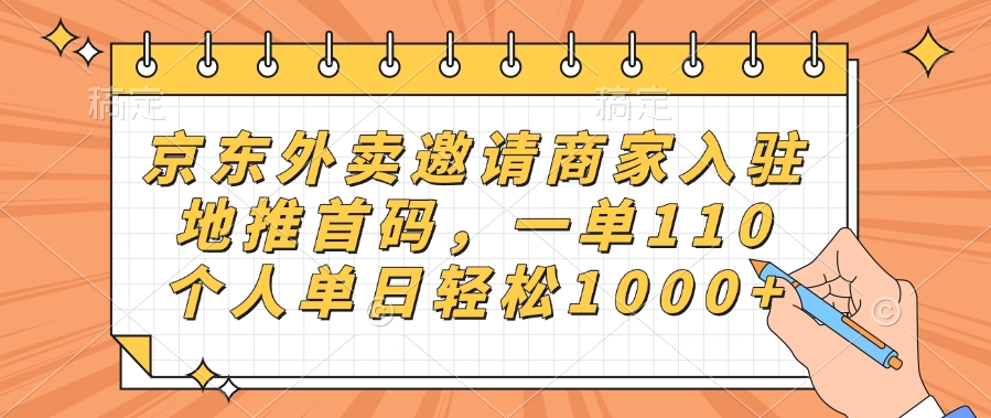 京东外卖邀请商家入驻，地推首码，一单110，个人单日轻松1000+-知联副业
