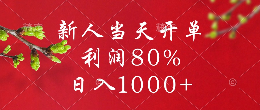 闲鱼冷门暴力赛道，新人当天开单，利润80%，日入1000+-知联副业