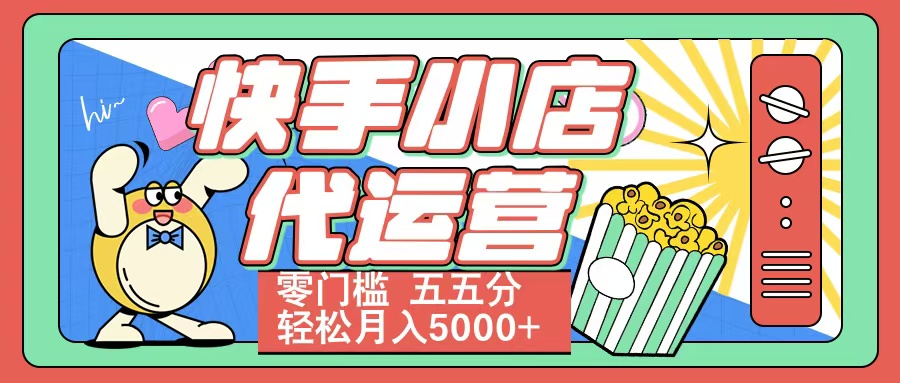 快手小店代运营 零门槛 五五分轻松月入5000+-知联副业