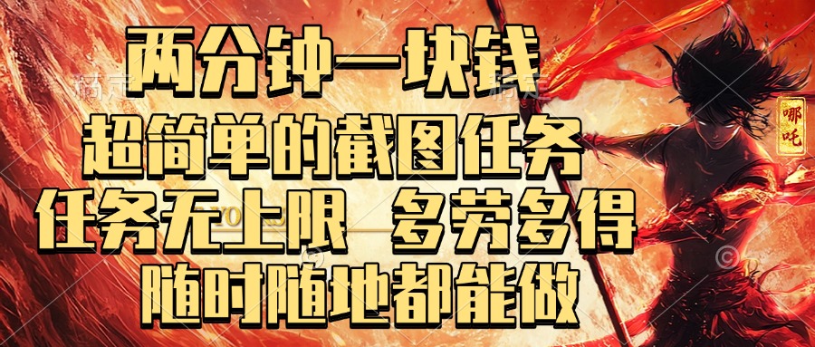 两分钟一块钱，超简单的截图任务，任务无上限，多劳多得 随时随地都能做-知联副业