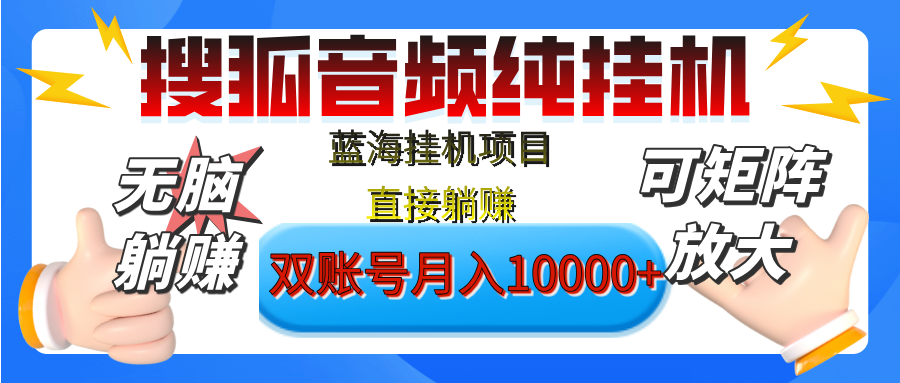 [躺赚的项目]【搜狐音频挂机】独家脚本技术，项目红利期，可矩阵可放大，稳定月入8000+,纯挂机躺赚-知联副业