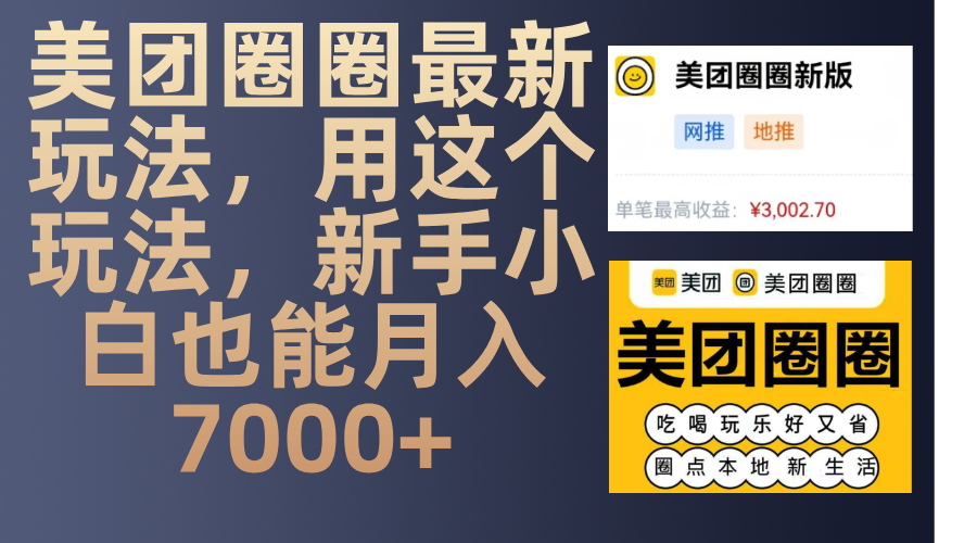 美团圈圈最新玩法，用这个玩法，新手小白也能月入7000+-知联副业