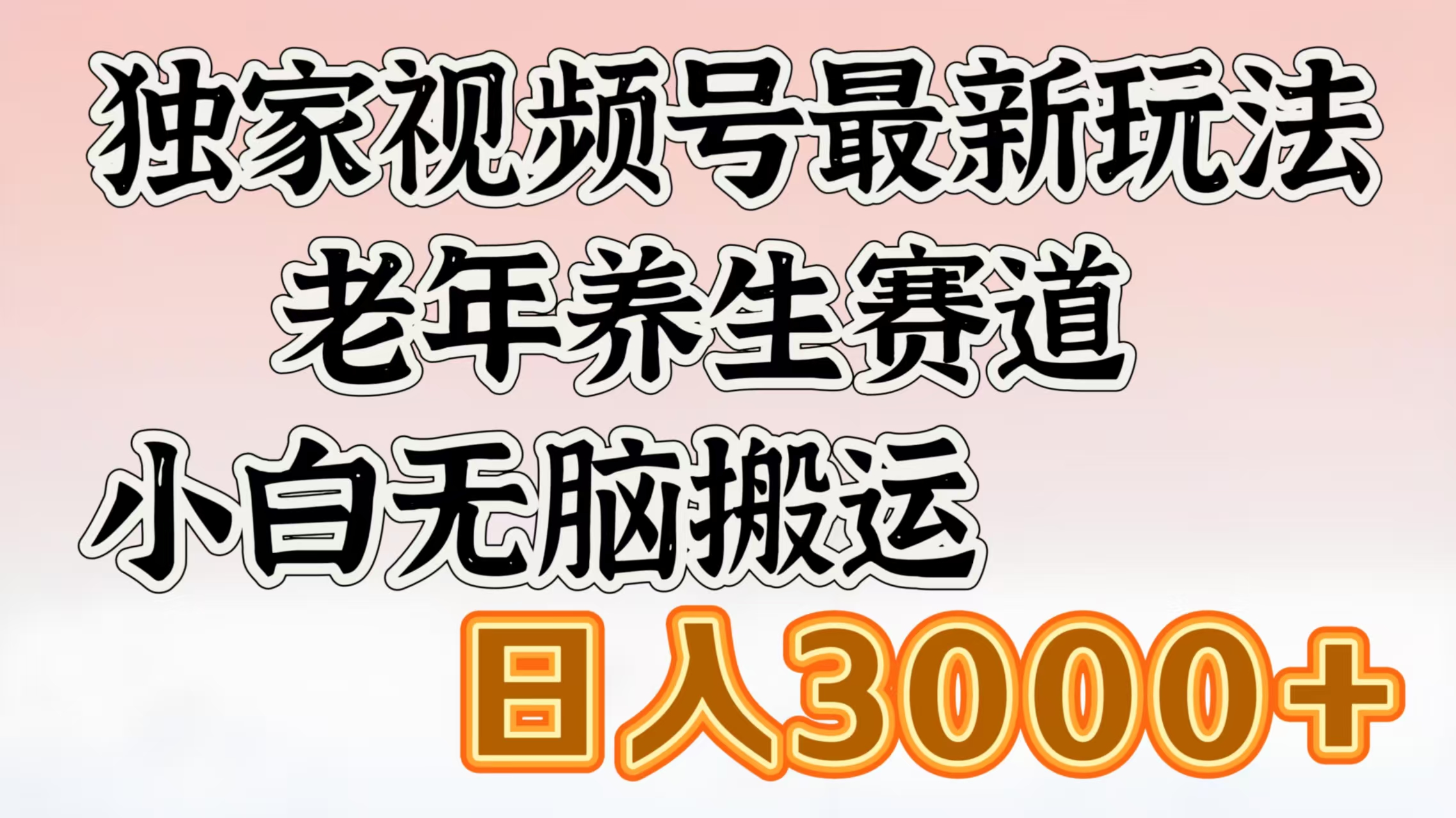 独家视频号最新玩法，老年养生赛道，小白无脑搬运，日入3000+-知联副业