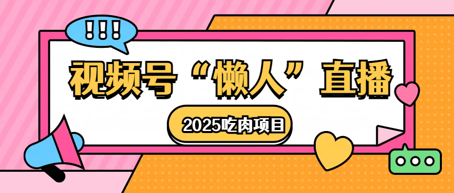 视频号懒人“直播”2025吃肉项目-知联副业
