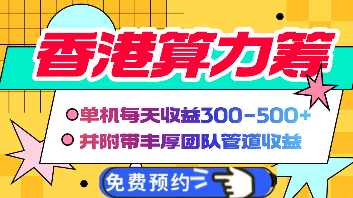 香港算力筹电脑全自动挂机，单机每天收益300-500+，并附带丰厚管道收益-知联副业