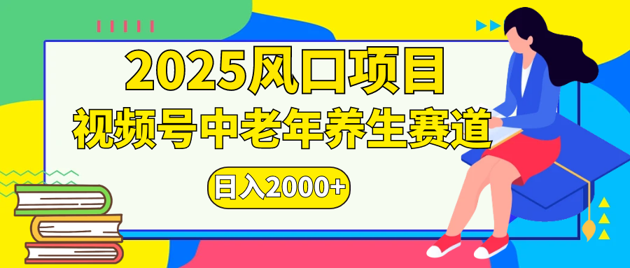 视频号2025年独家玩法，老年养生赛道，无脑搬运爆款视频，日入2000+-知联副业