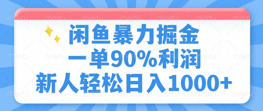 闲鱼暴力掘金，一单90%利润，新人轻松日入1000+-知联副业