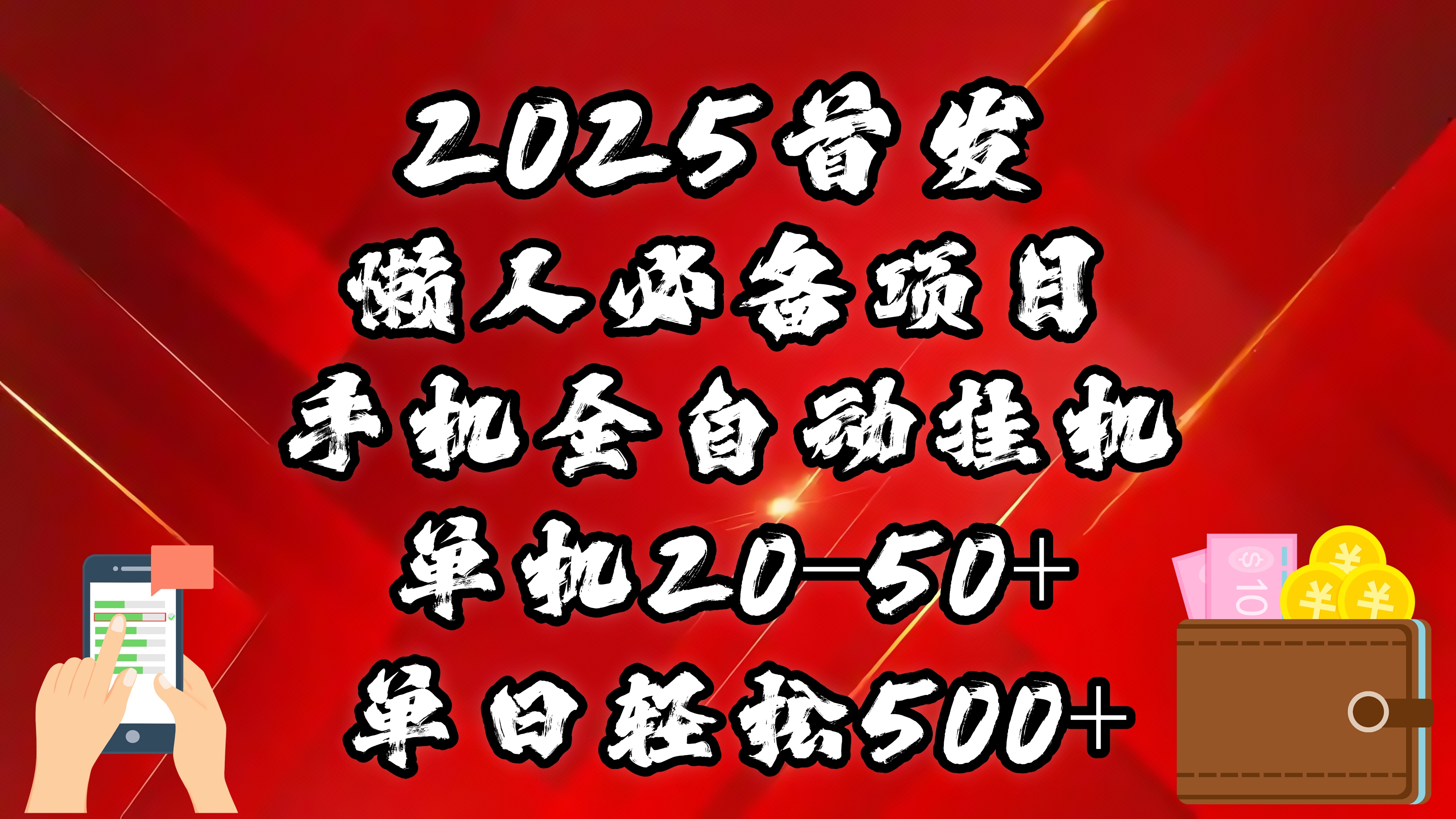 2025首发！懒人必备项目！手机全自动化挂机，不需要操作，释放双手！轻松日入500+-知联副业